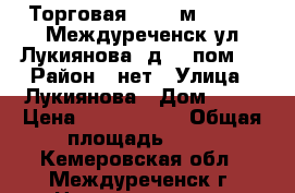 Торговая, 86.1 м², 1988, Междуреченск ул.Лукиянова, д.17 пом.1 › Район ­ нет › Улица ­ Лукиянова › Дом ­ 17 › Цена ­ 2 375 000 › Общая площадь ­ 86 - Кемеровская обл., Междуреченск г. Недвижимость » Помещения продажа   . Кемеровская обл.